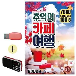 [하프클럽/]부모님 선물 앨범 USB   효도라디오 7080 추억의 카페여행