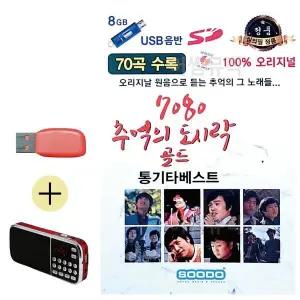 [하프클럽/]부모님 선물 앨범 USB   효도라디오 7080 추억의 도시락 골드