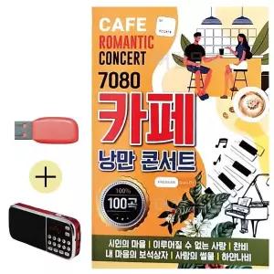 [하프클럽/]부모님 선물 앨범 USB   효도라디오 7080 카페 낭만 콘서트