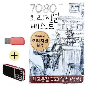 [하프클럽/]부모님 선물 앨범 USB   효도라디오 7080 오리지널 베스트