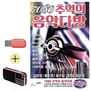 [하프클럽/]부모님 선물 앨범 USB   효도라디오 7080 추억의 음악다방