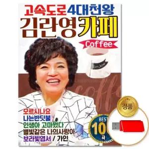 [하프클럽/](더지엠)USB_고속도로 4대천왕 김란영카페 100곡
