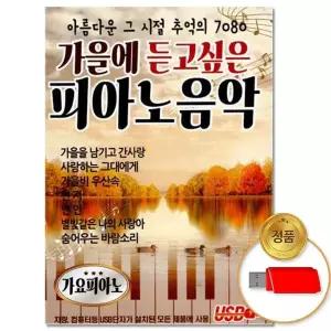 [하프클럽/](더지엠)USB_가을에 듣고싶은 피아노음악 80곡