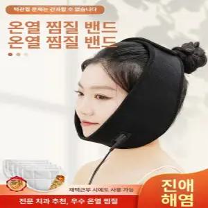 턱 관절 찜질팩 얼굴 턱통증 치악골 보온 온열기 황토 하악 아이스팩 핫팩 냉온찜질기