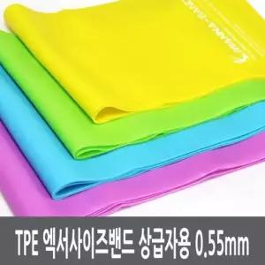 TPE 운동밴드 엑서사이즈밴드 0.55 홈트레이닝