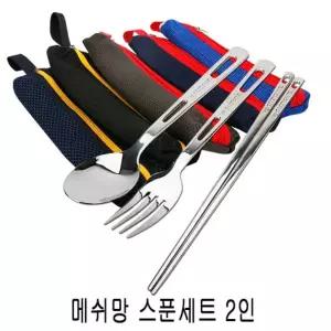 메쉬 망 스푼 2인 세트 캠핑 수저세트
