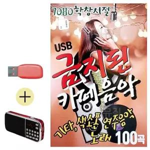 [하프클럽/]부모님 선물 앨범 USB   효도라디오 7080 학창시절 금지된 카페음