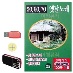 [하프클럽/]부모님 선물 앨범 USB   효도라디오 506070 옛날노래