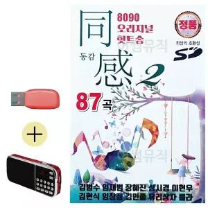 [하프클럽/]부모님 선물 앨범 USB   효도라디오 8090 오리지널 힛트송 동감 2집