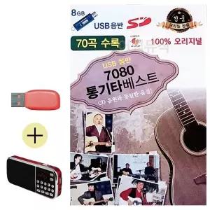 [하프클럽/]부모님 선물 앨범 USB   효도라디오 7080 통기타 베스트