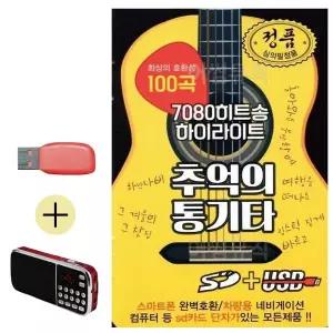 [하프클럽/]부모님 선물 앨범 USB   효도라디오 7080 히트송 하이라이트 추억
