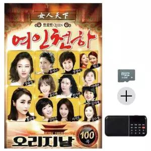 [하프클럽/]부모님 선물 SD카드   효도라디오 트로트퀸 오리지날 여인천하