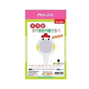 손거울 유니아트 만들기 꼬꼬닭 왕손거울 종이