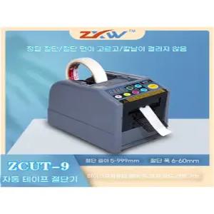 자동테이프절단기 ZCUT-9 60mm 투명테이프커터기 투명테이프디스펜서 오토메