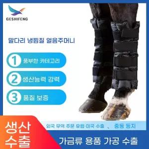 말 다리 아이스 팩 빠른 냉각 보호 냉찜질 얼음주머니