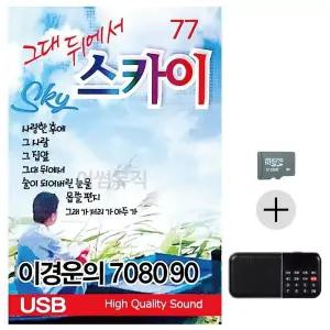 [하프클럽/]부모님 선물 SD카드   효도라디오 이경운의 7080 그대뒤에서 스카