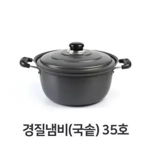 국수 경질 냄비 국솥 찌개 탕냄비 곰솥 전골 35호