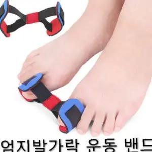 발가락 교정 운동 밴드 1개 엄지 벌림 스트레칭 재활 훈련 탄력 밴드 실내 착용용
