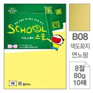 고품질 TBZ 아트스퀘어스쿨(B08.연노랑 색도화지 8절 80g 10매) 칼라용지 색도화지 컬러용지 WFLYX7P