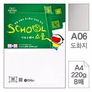 고품질 TBZ 삼원)아트스퀘어스쿨(A06.도화지 A4 220g 8매) A4 미술용품 A4도화지 미술용지 도화지 WFLYX69