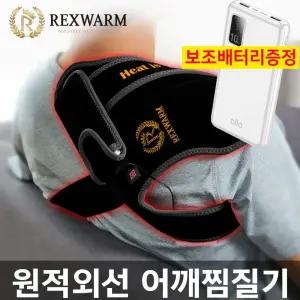 (렉스웜) 어깨 무릎 관절 원적외선 냉온찜질기 (고속충전 보조배터리와 냉찜질용 겔 증정)