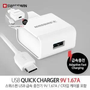 스위스윈 USB 급속 가정용 분리형 충전기 9V 1.67A