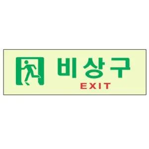 비상구표지판 비상구/EXIT 6603 (250X80mm) 축광