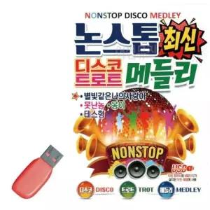 노래칩USB 논스톱 최신 디스코 트로트 메들리 USB 노래