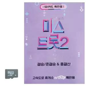 트로트SD SD카드 미스트롯2 결승 준결승 총결산