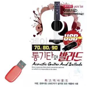 트로트히트곡 708090 통기타와 발라드 USB 노래