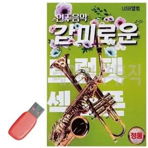 트로트노래USB 감미로운 연주음악 트럼펫 색소폰 USB 노래