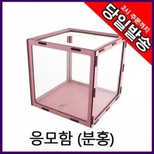 모금함 아크릴 응모함 추첨함 건의함 0719 분홍 25x25