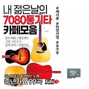 이생강USB 내 젊은날의 7080 통기타 카페모음 노래 SD