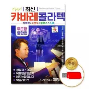무도장 (더지엠)USB_최신캬바레콜라텍_무도장종합편80곡