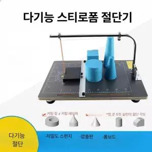 스티로폼 절단기 공예 커팅기 무선 커터 공장 스틸 우드락