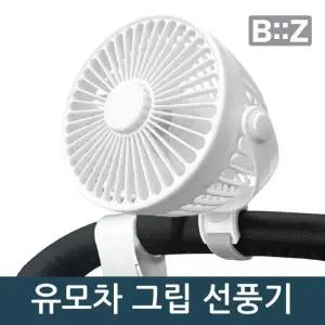 비즈 휴대용 유모차 골프카트 그립선풍기 미니선풍기 저소음 손잡이홀더