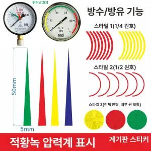 반원형 스티커 압력게이지 압력계 마크 표시 식별 범위