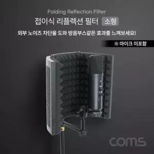노트북거치대 접이식 리플렉션 필터(소형) 방음부스 방음