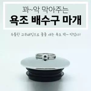 욕조마개 TRZ272S6 배수구마개 욕조캡 욕조덥개 욕조마개