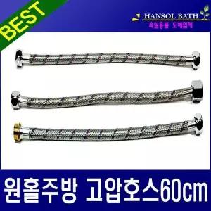 원홀주방고압호스60cm NCW515U8 주방 수전 싱크대 씽크대 연결