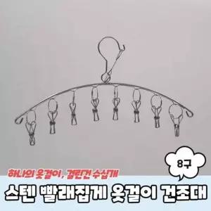 미니건조대 VKR490J7 스텐 빨래집게 8구 옷걸이 양말