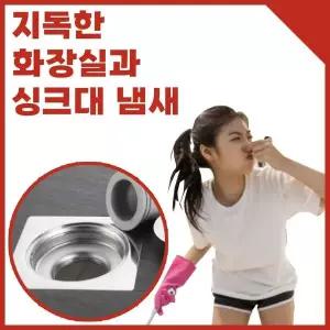 아파트하수구냄새 XIC142X4 제거 화장실 싱크대 벌래 트랩