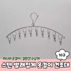 스텐 KUS168Z6 양말 빨래집게 옷걸이 미니건조대 10구