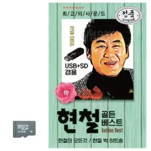트로트USB 오리지날 현철 골든베스트 SD 노래