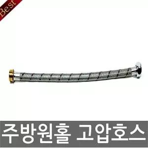 주방원홀고압호스60cm UPZ722Y5 주방 싱크대 씽크대 연결호스 씽크대 호스 수전 주방수전 수도