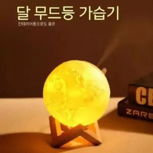 무드등 문라이트 가습기 초음파가습 3D
