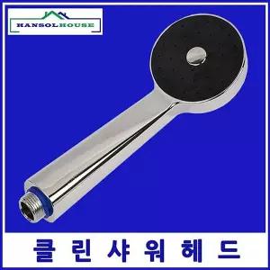 클린 RRU347D0 샤워헤드수도꼭지 수전 목욕탕 사우나