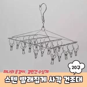스텐 PKX865Z8 양말 빨래집게 사각 미니건조대 20구