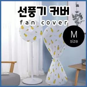 선풍기커버 EQN536U3 보관망 벽걸이 서큘레이터 덮개 (중)