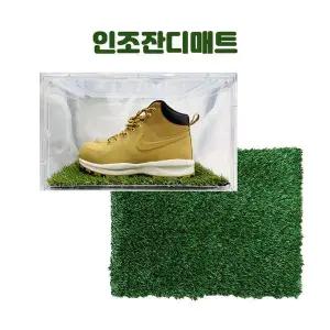슈즈케이스 MXQ789H0 신발 보관 인조잔디 매트 전시 슈케이스